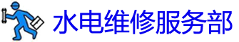 ˮά޵绰_װˮͷʦ_ˮά޹˾_Ͱԡ